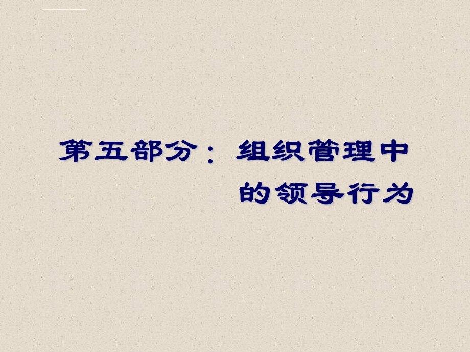 组织行为学（5）领导行为ppt课件.ppt_第2页