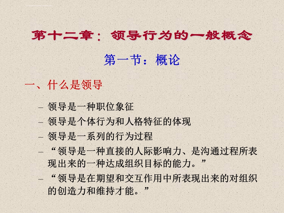 组织行为学（5）领导行为ppt课件.ppt_第3页