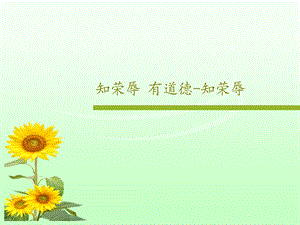 知荣辱有道德知荣辱课件.ppt