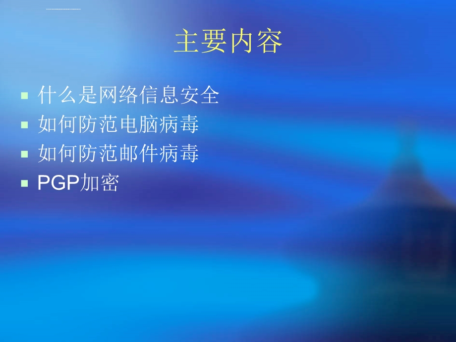 网络信息安全知识培训ppt课件.ppt_第2页