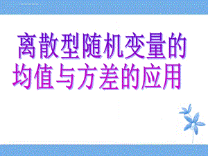 离散型随机变量的均值方差习题课ppt课件.ppt