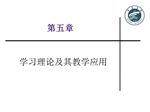 第五章学习理论及其教学应用ppt课件.ppt