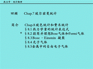 热力学量的统计表达式812热力学统计物理汪志诚ppt课件.ppt