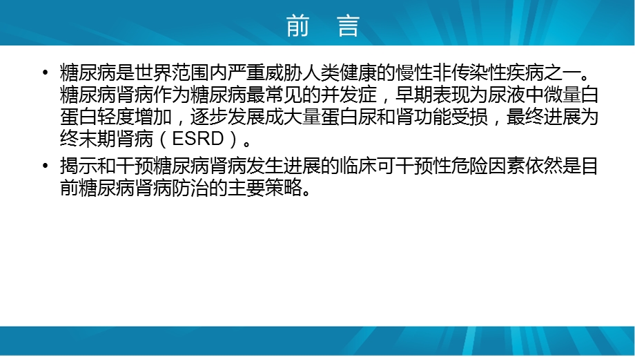 糖尿病肾病的临床危险因素ppt课件.pptx_第2页