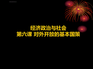 经济政治与社会第六课对外开放的基本国策ppt课件.ppt