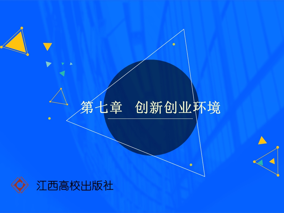 第七章创新创业环境ppt课件.pptx_第1页