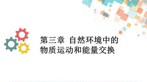 第一节地壳物质循环和地表形态ppt课件.ppt