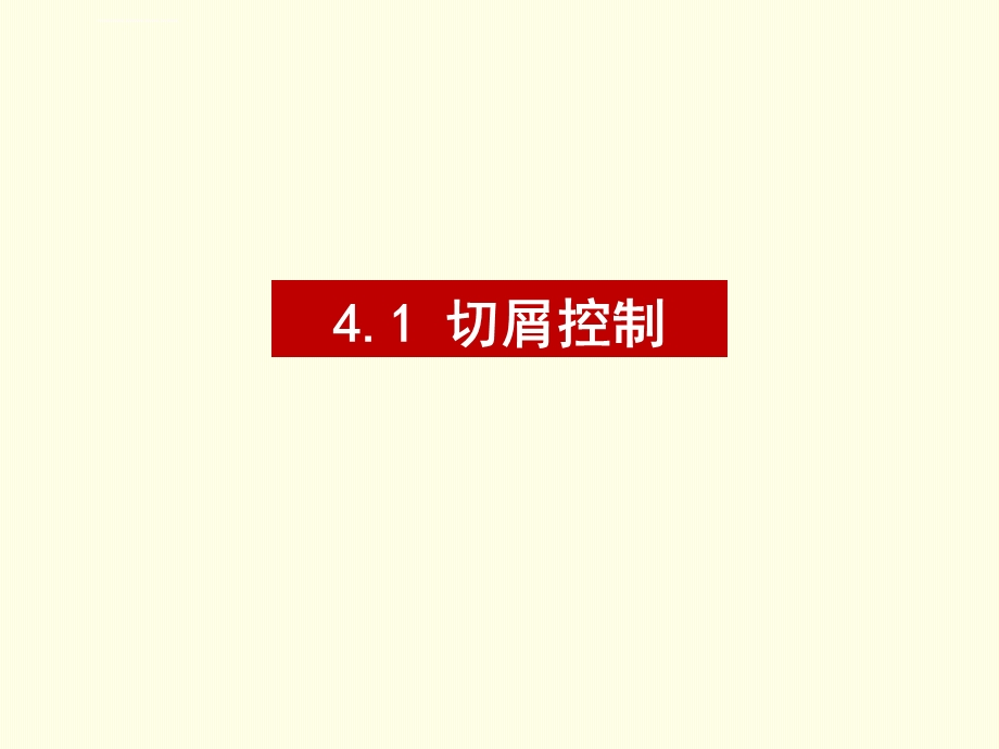 第十讲切屑控制ppt课件.ppt_第1页