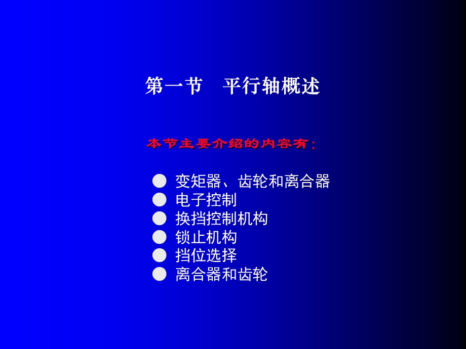 第四章平行轴式自动变速器ppt课件.ppt_第2页