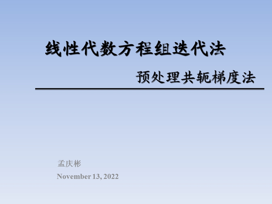 线性代数方程组中的预处理共轭梯度法ppt课件.pptx_第1页