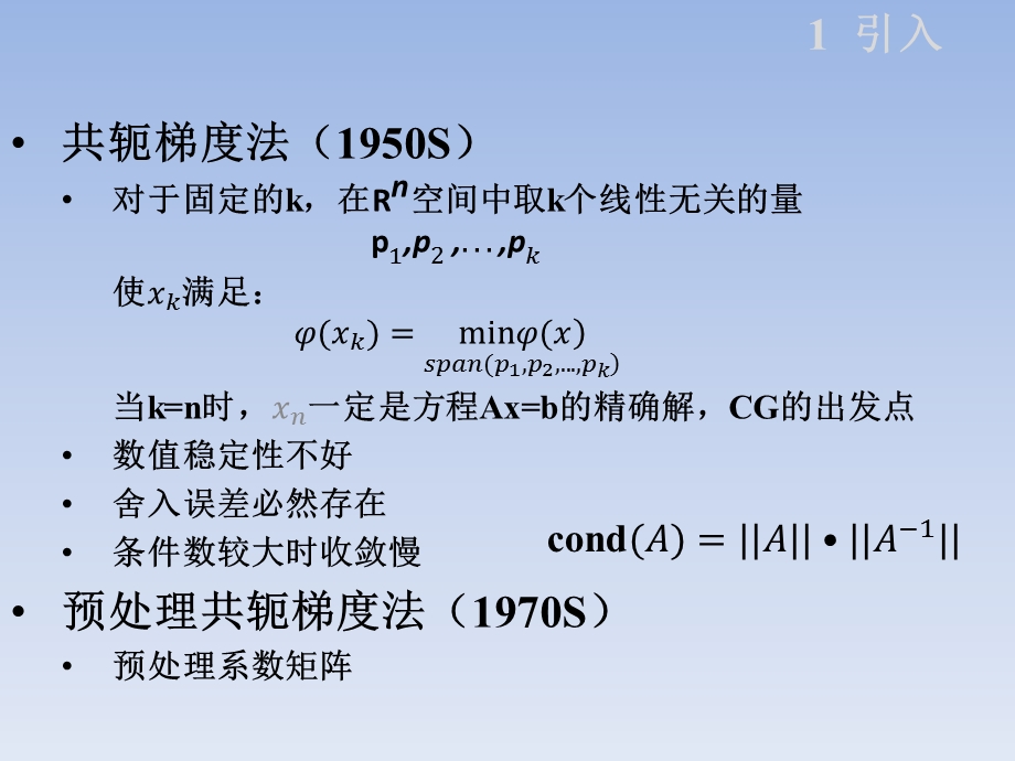 线性代数方程组中的预处理共轭梯度法ppt课件.pptx_第3页