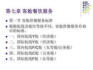 空乘餐饮服务实务第七章客舱餐饮服务ppt课件.ppt