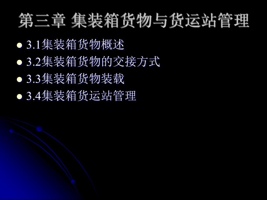 第三章集装箱货物及其货运站管理ppt课件.ppt_第1页