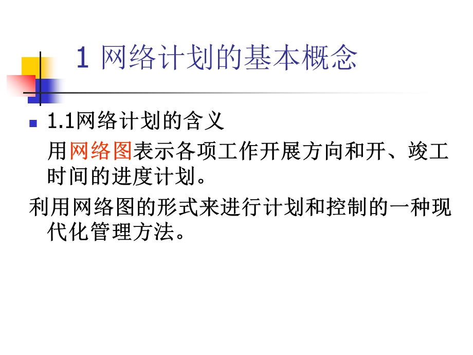 第三章1网络计划技术ppt课件.ppt_第2页