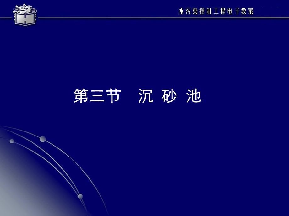 第4章沉砂池和沉淀池ppt课件.ppt_第1页