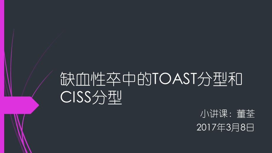 缺血性卒中TOAST分型和CISS分型ppt课件.pptx_第1页