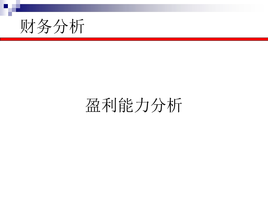 第六讲财务分析盈利分析ppt课件.ppt_第1页