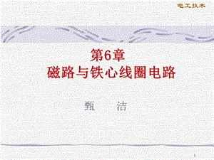 磁路及其分析方法ppt课件.ppt