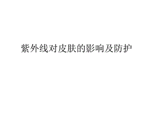 紫外线对皮肤的影响及防护ppt课件.ppt