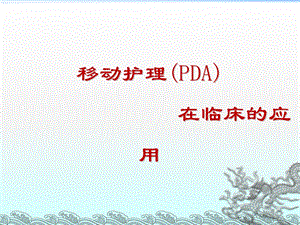 移动护理(PDA)在临床的应用幻灯片知识讲解ppt课件.ppt