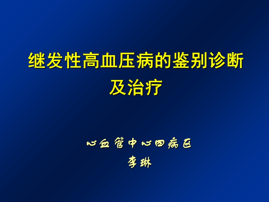 继发性高血压ppt课件.ppt_第1页