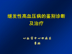 继发性高血压ppt课件.ppt