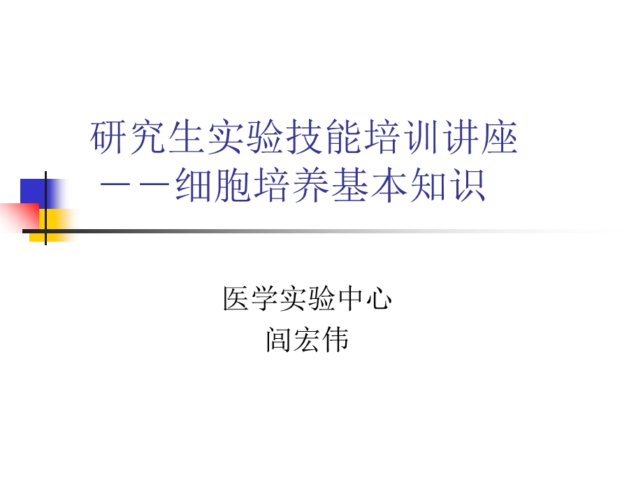 细胞培养基本技术ppt课件.ppt_第1页