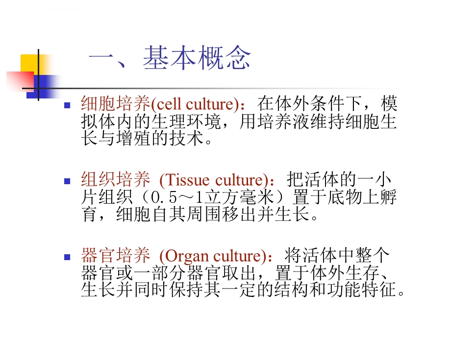 细胞培养基本技术ppt课件.ppt_第3页