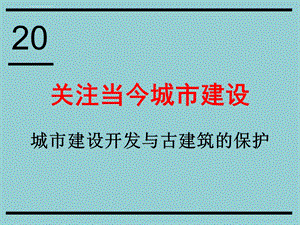 第20课—关注当今城市建设城市建设开发与古建筑的保护ppt课件.ppt