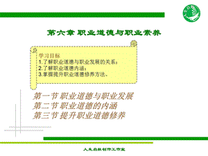 第六章职业道德职业素养 大学生综合院校版 职业生涯与发展规划教程ppt课件.ppt