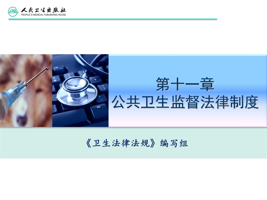 第十一章公共卫生监督法律制度ppt课件.ppt_第2页