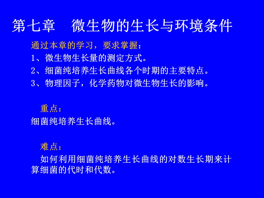 第七章微生物的生长与环境条件ppt课件.ppt_第1页