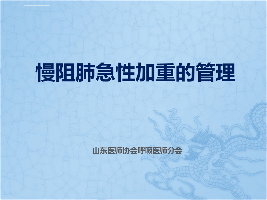 第四讲慢阻肺急性加重期的管理ppt课件.ppt_第1页