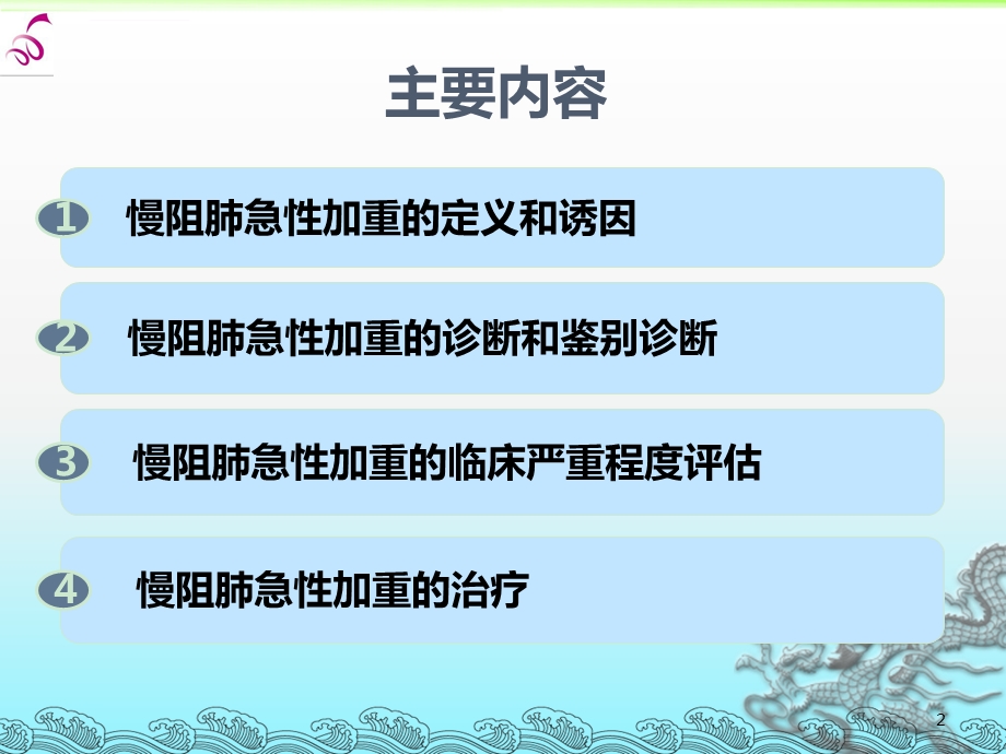 第四讲慢阻肺急性加重期的管理ppt课件.ppt_第2页