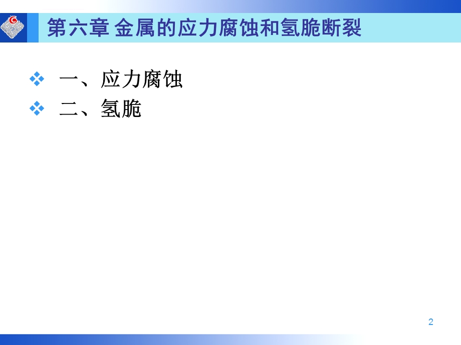 第6章材料在环境介质作用下的力学性能ppt课件.ppt_第2页