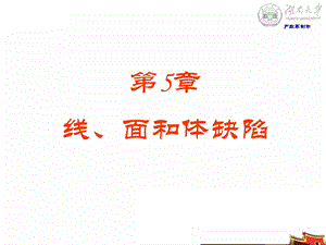 第五章线面和体缺陷ppt课件.ppt