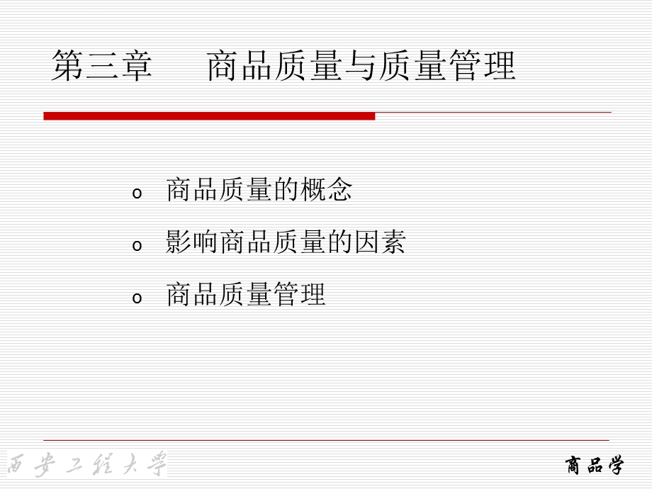 第三章商品质量与质量管理ppt课件.ppt_第1页