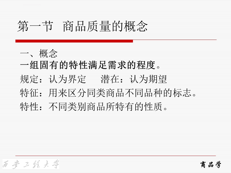 第三章商品质量与质量管理ppt课件.ppt_第2页