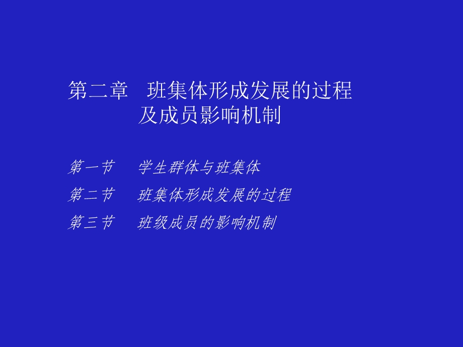 第二章班集体形成发展的过程及成员影响机制ppt课件.ppt_第1页