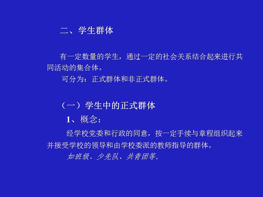 第二章班集体形成发展的过程及成员影响机制ppt课件.ppt_第3页