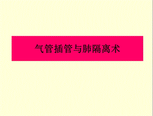 气管插管与肺隔离术ppt课件.ppt