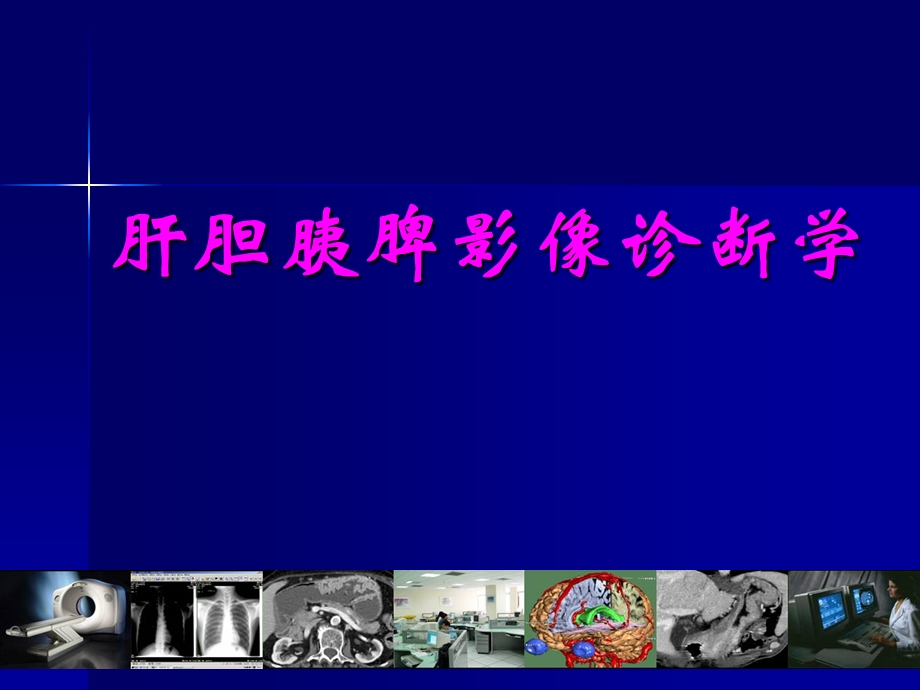 精品推荐医学影像诊断PPT课件图文详解完整版肝胆胰脾影像诊断学.ppt_第1页