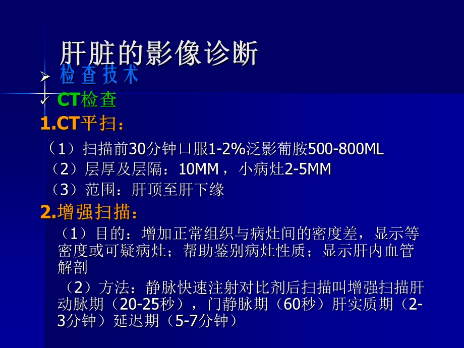 精品推荐医学影像诊断PPT课件图文详解完整版肝胆胰脾影像诊断学.ppt_第3页