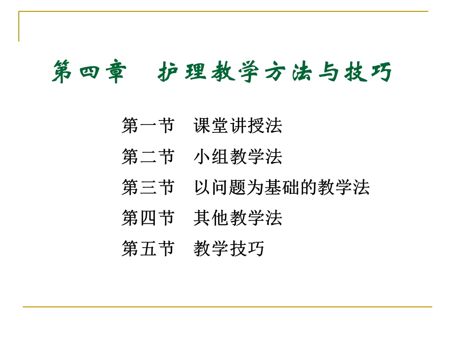 第四章护理教学方法与技巧ppt课件.ppt_第1页