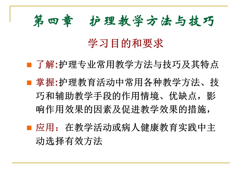 第四章护理教学方法与技巧ppt课件.ppt_第2页