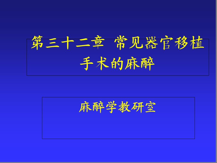 第32章常见器官移植手术的麻醉ppt课件.ppt_第1页