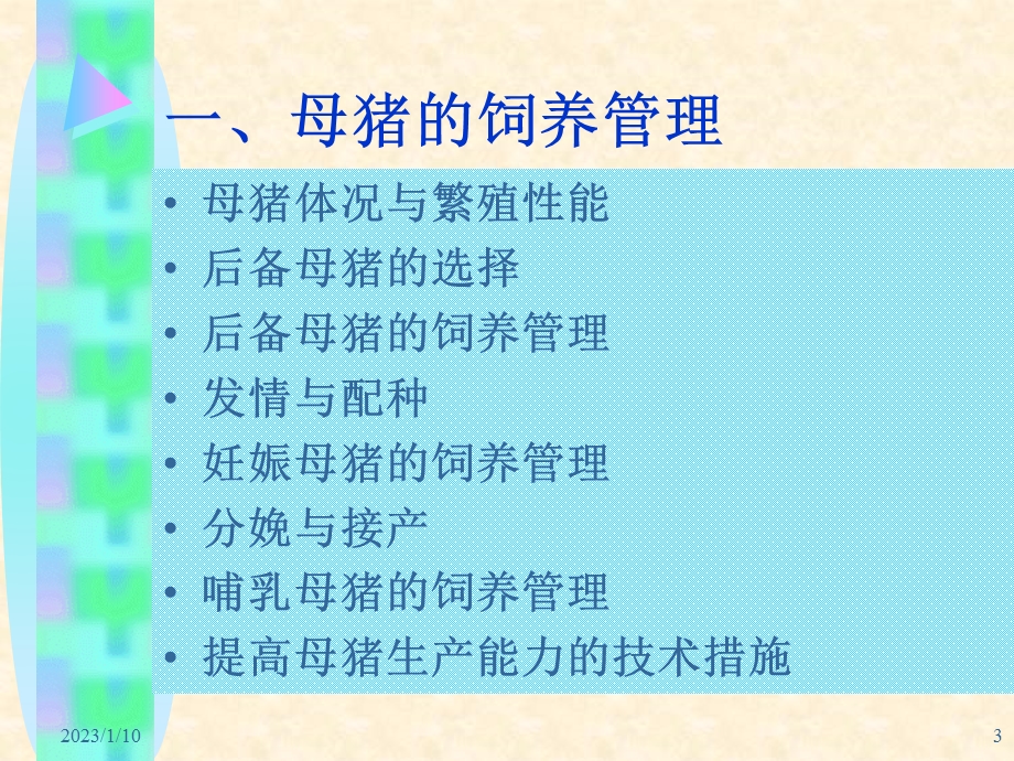 种猪饲养管理ppt课件.ppt_第3页