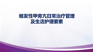 继发性甲旁亢日常治疗管理及生活护理ppt课件.ppt