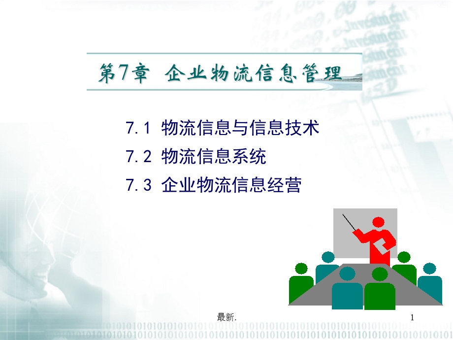 第7章企业物流信息管理报告ppt课件.ppt_第1页