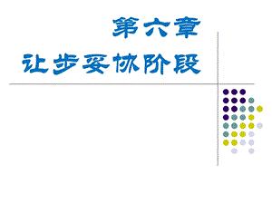 第六章：商务谈判让步妥协阶段ppt课件.ppt